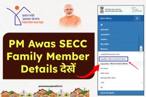 PM Awas SECC Family Member Details प्राप्त करने की प्रक्रिया