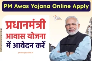 PM Awas Yojana Online Apply – प्रधानमंत्री आवास योजना आवेदन