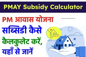 PMAY Subsidy Calculator – PM आवास योजना सब्सिडी कैसे कैलकुलेट करें, देखें